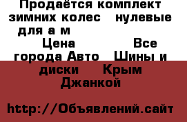 Продаётся комплект зимних колес (“нулевые“) для а/м Nissan Pathfinder 2013 › Цена ­ 50 000 - Все города Авто » Шины и диски   . Крым,Джанкой